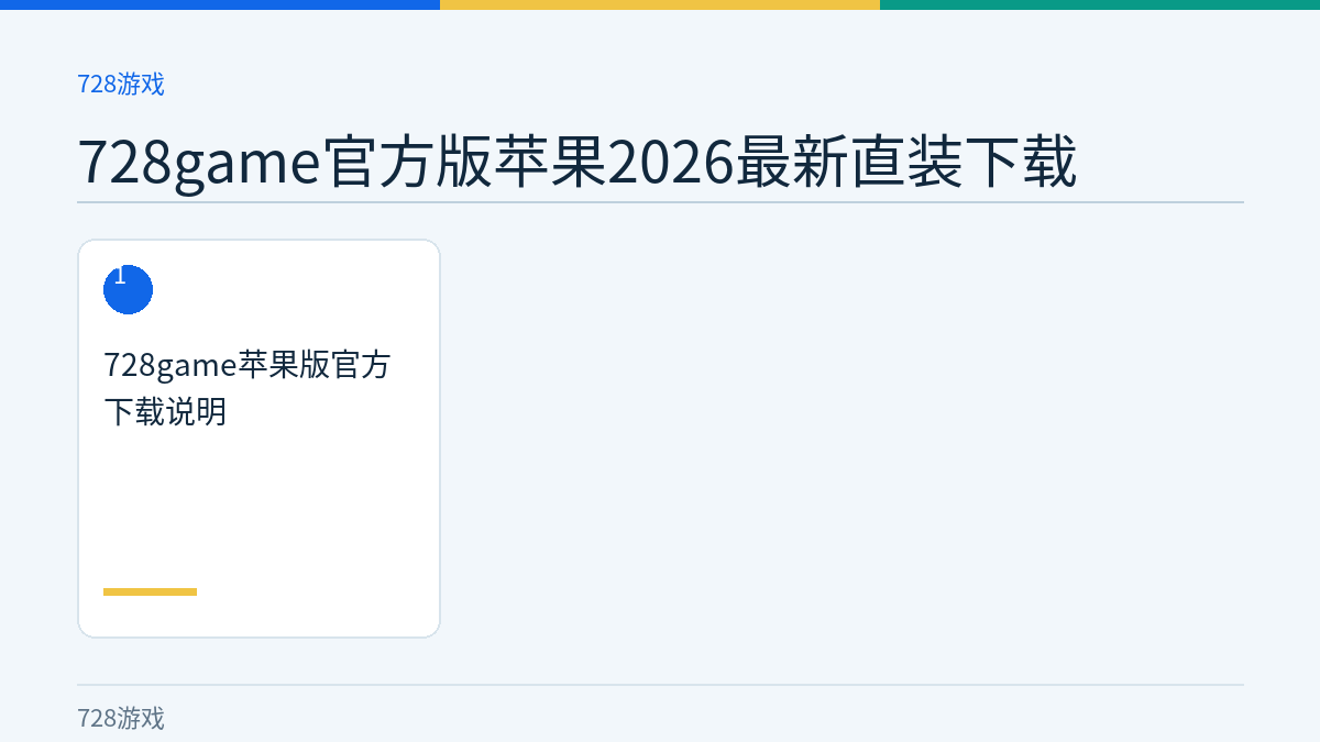 728game官方版苹果2026最新直装下载文章内容示意图